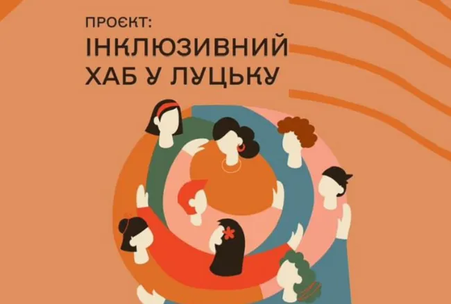 Стартує проєкт «Інклюзивний хаб у Луцьку»