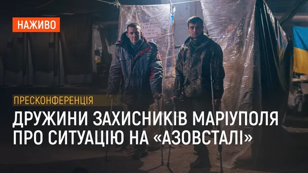 «Виходять на поверхню лише щоб знайти їжу та воду»: дружини захисників «Азовсталі» дають пресконференцію (відео)