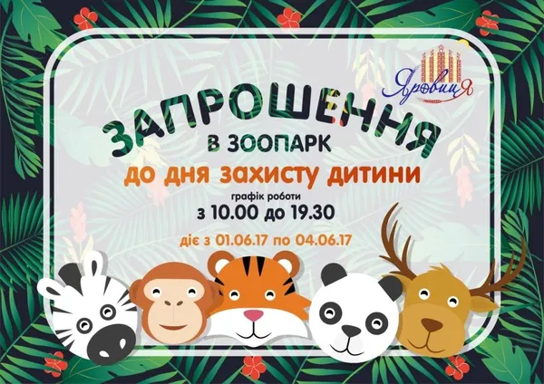 У луцькому зоопарку стартує благодійний проект від «Яровиці» *