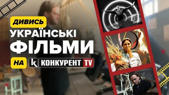 Дивись українські фільми на Конкурент TV: що чекати глядачам