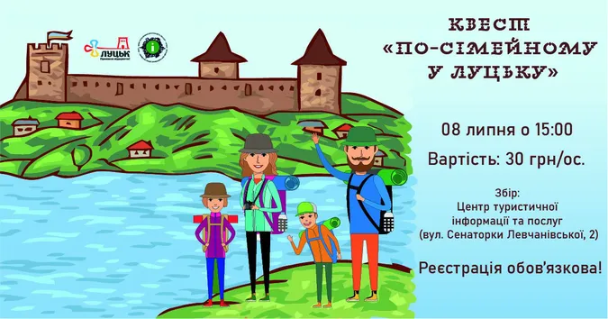Лучан запрошують на квест «По-сімейному у Луцьку»