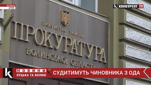 Схема на 2 500 000 гривень. Судитимуть чиновника Волинської ОДА (відео)