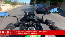 У Луцьку з'явиться мотопатруль: що відомо (відео)
