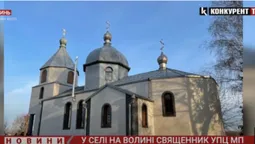 На Волині піп УПЦ «МП» написав заяву на прихожан, які перейшли в ПЦУ (відео)