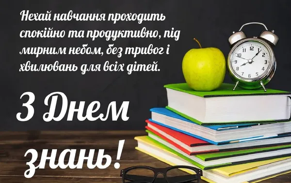 1 вересня – День знань: листівки та привітання