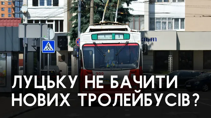 Луцька мерія два роки поспіль обіцяє нові тролейбуси, але щоразу забирає фінансування