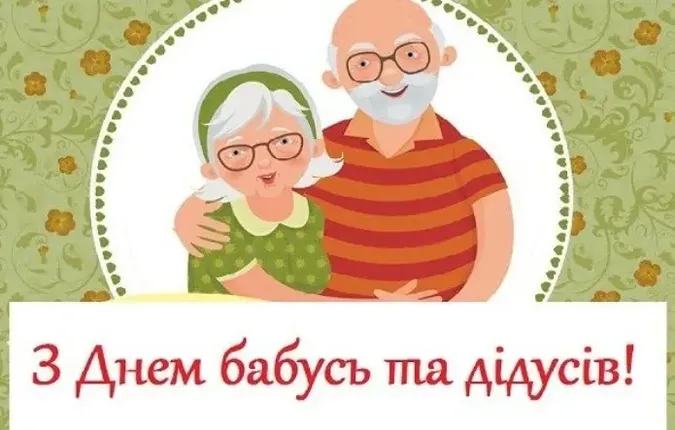 День бабусь і дідусів 2025: листівки і привітання
