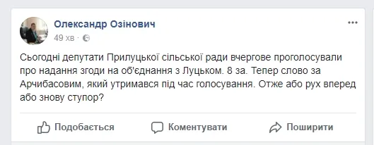 Прилуцьке знову хоче єднатися із Луцьком