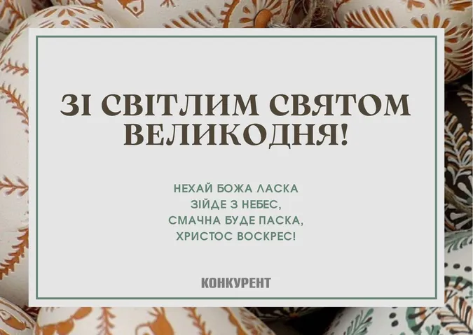 Великдень-2024: листівки та привітання