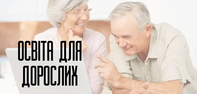 МОН взялось за розробку закону «Про освіту дорослих»