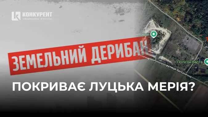 Як луцька мерія покриває дерибан 8,5 га землі, яку могли б отримати воїни?