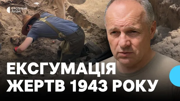 На Волині триває ексгумація жертв на місцях поховань 1943 року: знайшли вже 9 рештків тіл (фото, відео)