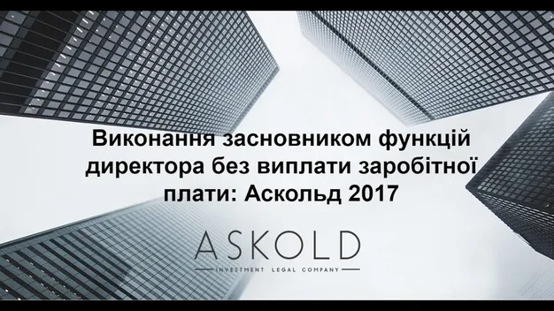 АСКОЛЬД-школа: виконання засновником функцій директора