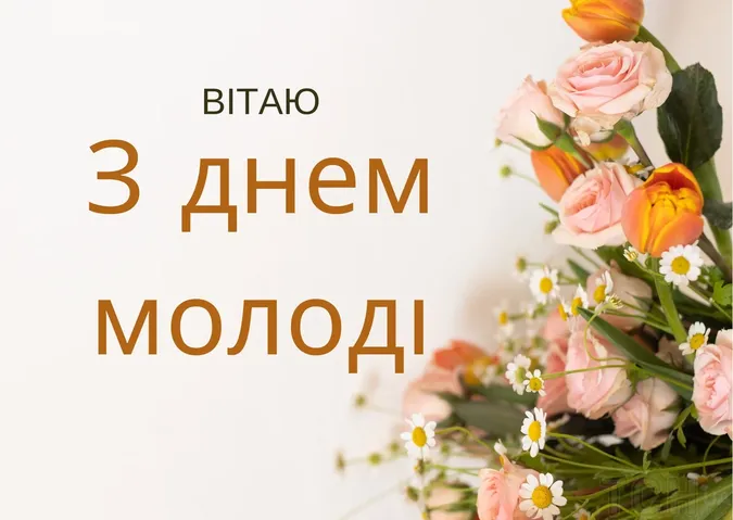 День молоді 2026: милі листівки зі святом
