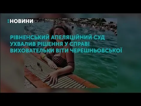 Завідувачка дитсадка з Рівненщини, яка звільняла за фото в купальнику, поновилася на посаді