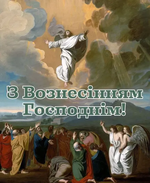 З Вознесінням Господнім: листівки і теплі привітання
