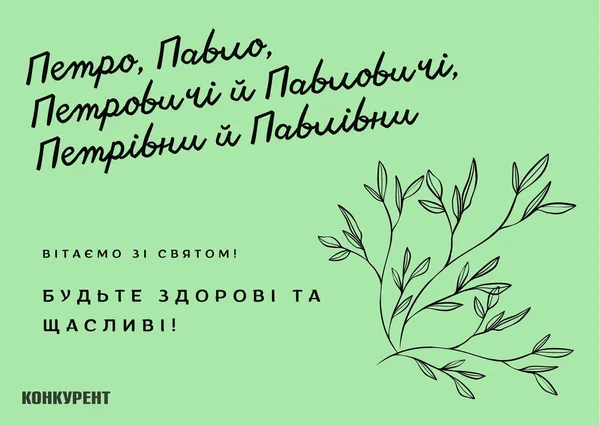 День апостолів Петра й Павла: оригінальні листівки