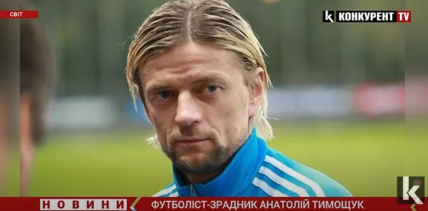 Футболіст-зрадник із Луцька Тимощук зіграє на росії в «матчі легенд» (відео)