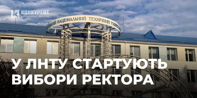 У ЛНТУ – вибори нового ректора: що відомо