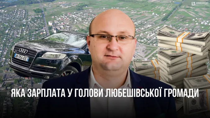 Любешівський голова Олег Кух заощадив у 2023 році півтора мільйона гривень