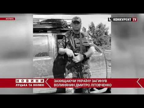 Ще одна втрата: загинув військовий з Волині Дмитро Літовченко (фото, відео)