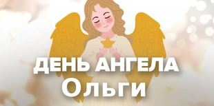 День ангела Ольги: гарні листівки та привітання