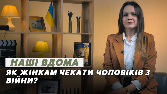 Як жінкам не зійти з розуму, поки чекають чоловіка з війни: поради психолога (відео)