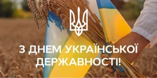 З Днем Української Державності: листівки-привітання зі святом