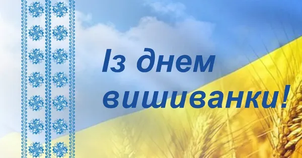 З Днем вишиванки: гарні листівки та привітання