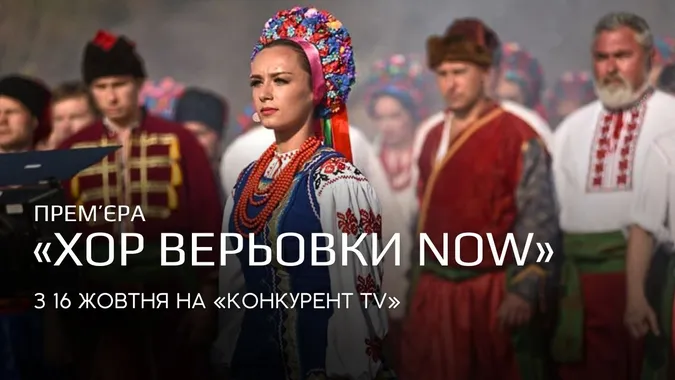 «Хор Верьовки NOW»: дивись цікаві фільми на телеканалі «Конкурент TV»