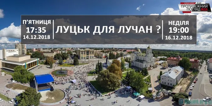 Луцьк для лучан?