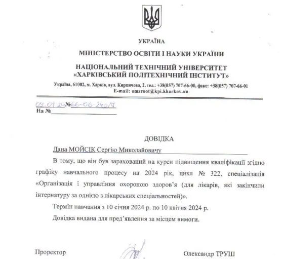 Довідка, видана Сергію Мойсіку