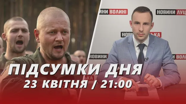 Головне у Луцьку: ТОП новин за вівторок, 23 квітня