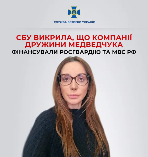 Фірми дружини Медведчука фінансували російських силовиків (фото)