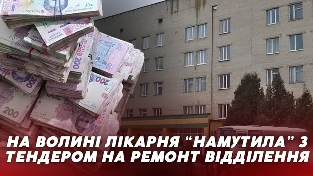 Вирішили не економити мільйон гривень: на Волині лікарня «намутила» з тендером на ремонт відділення