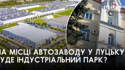 На місці автозаводу «Богдан» у Луцьку буде індустріальний парк? (фото)