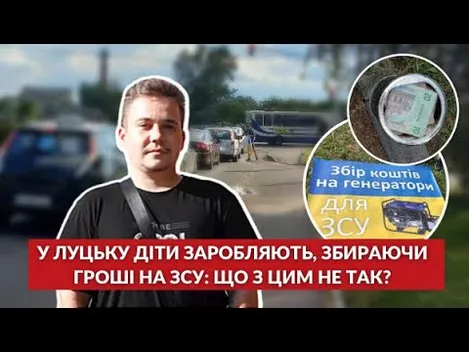 У Луцьку діти заробляють, збираючи гроші на ЗСУ: що з цим не так (фото, відео)