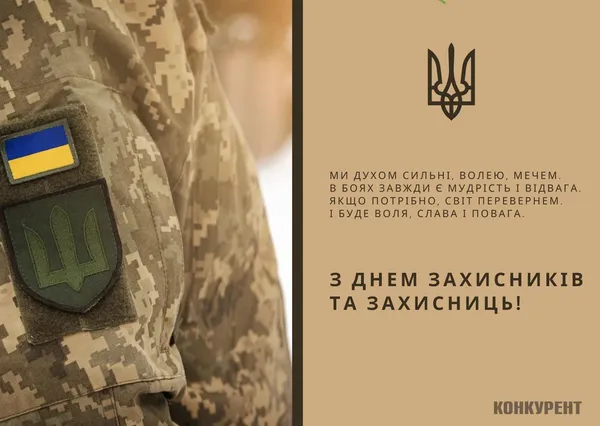День захисників та захисниць України: листівки та привітання