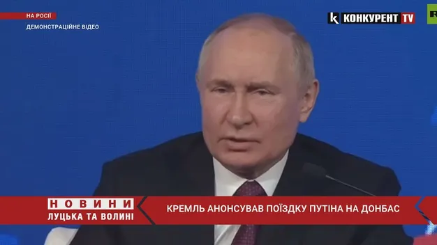Кремль анонсував поїздку путіна на Донбас (відео)