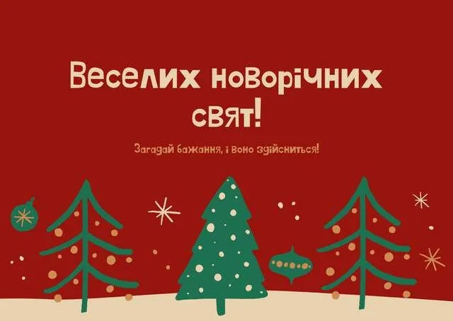 З Новим роком 2026: листівки, привітання