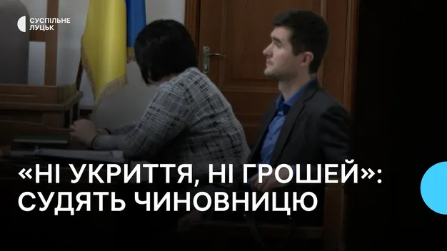 «Ні укриття, ні грошей»: на Волині судять освітянку за службове підроблення