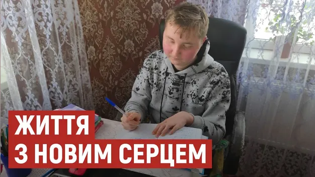 Як почувається єдиний неповнолітній волинянин з новим серцем (відео)