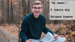 На хвилі: 5 треків від відомого луцького ведучого та журналіста (слухати)