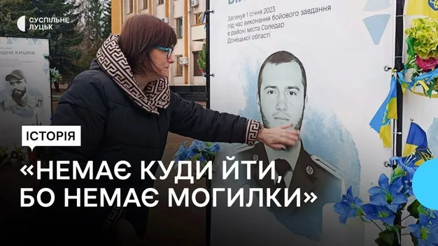 «Немає куди йти, бо немає могили», – мати загиблого прикордонника з Волині (відео)