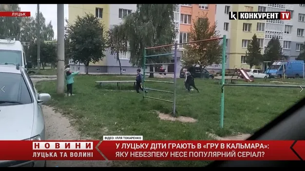 Луцькі школярі грають у «Гру в кальмара»: чи несе небезпеку популярний серіал (відео)