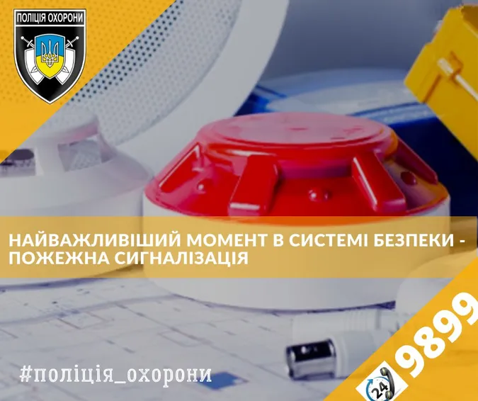 Пожежна сигналізація – найважливіший момент у системі безпеки*