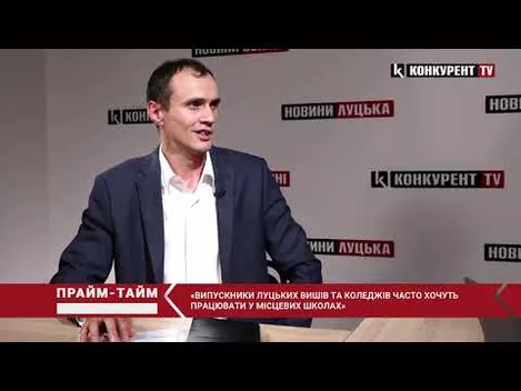 Головний освітянин Луцька розповів, чого чекати у новому навчальному році (відео)