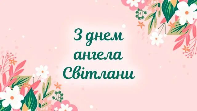 День Ангела Світлани 2026: милі листівки в картинках