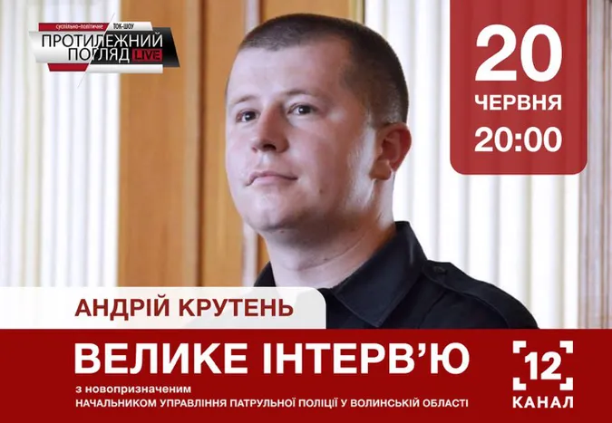 Велике інтерв'ю із Андрієм Крутнем, начальником патрульної поліції Волині (анонс)