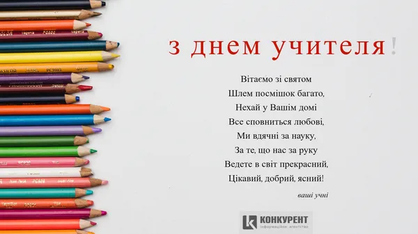 День учителя: листівки та вітання